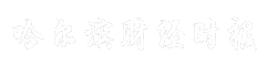 哈尔滨财经时报